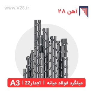 میلگرد 22 آجدار A3 فولاد آذربایجان میانه