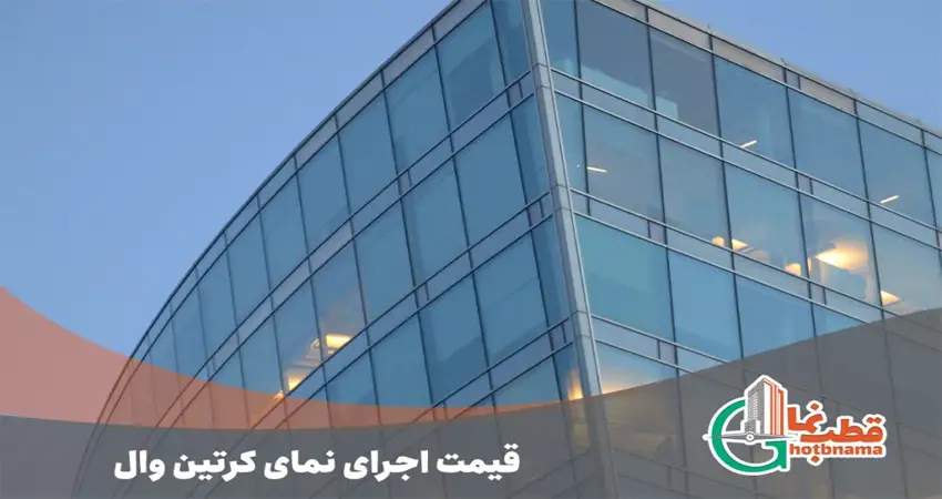 قیمت اجرای نمای کرتین وال