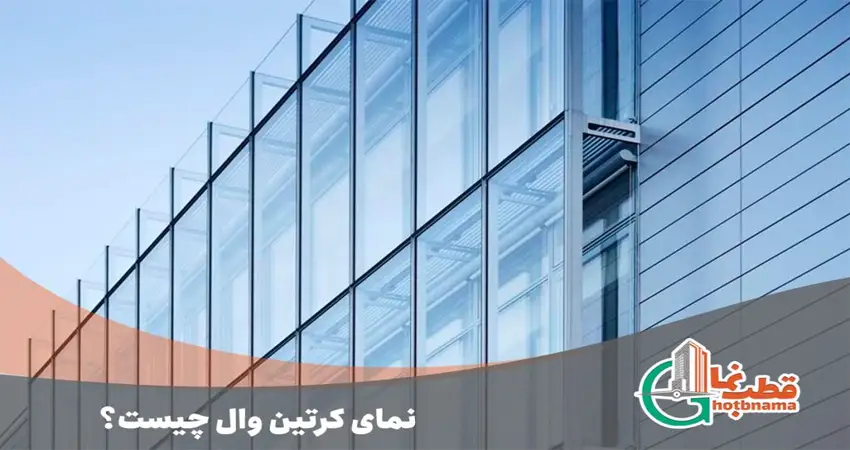 نمای کرتین وال چیست؟