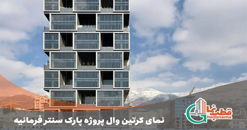 مزایای نمای کرتین وال