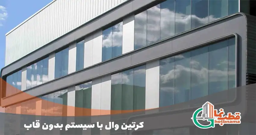 کرتین وال با سیستم بدون قاب