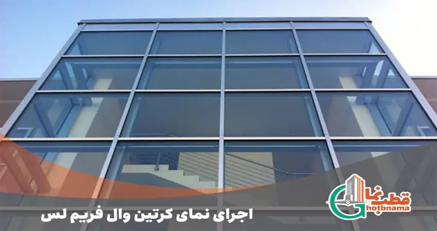 اجرای نمای کرتین وال فریم لس