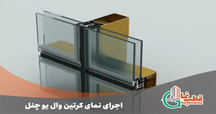 اجرای نمای کرتن وال یو‌چنل