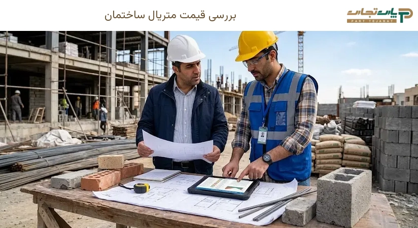 بررسی قیمت متریال ساختمان؛ از آهن و مصالح فلزی تا MDF و صفحه کابینت
