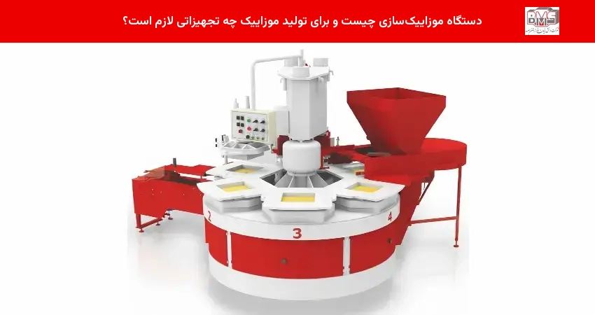 دستگاه موزاییک‌سازی چیست و برای تولید موزاییک چه تجهیزاتی لازم است؟