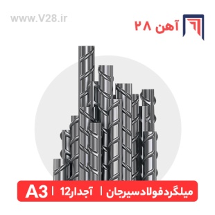 12_ribbed_a3_jahan_foulad_sirjan_rebar