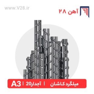 kashan_20_ribbed_a3_rebar