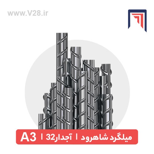 shahrood-ribbed-rebar-32-a3-2