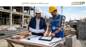 بررسی قیمت متریال ساختمان؛ از آهن و مصالح فلزی تا MDF و صفحه کابینت